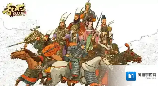 乱世终结战乱世