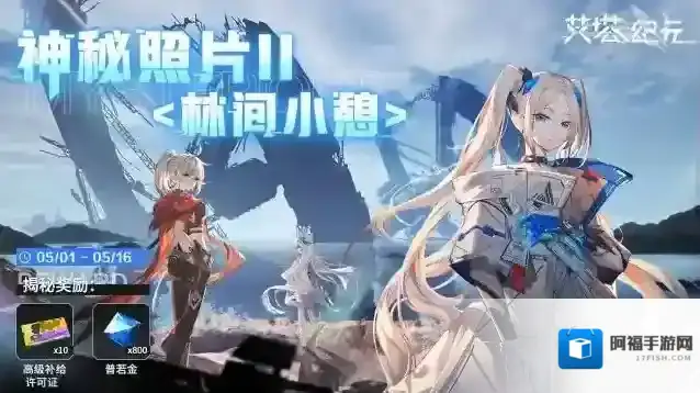 艾塔纪元【限时活动】「神秘照片II-林间小憩」将于5月1日开启！