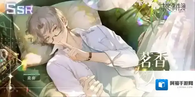 未定事件簿茗香