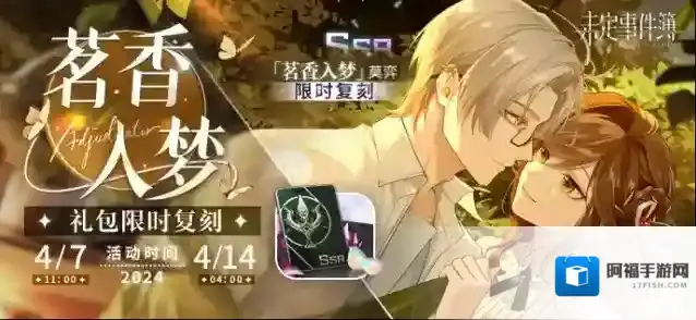 未定事件簿  莫弈SSR【茗香入梦】限时复刻开启