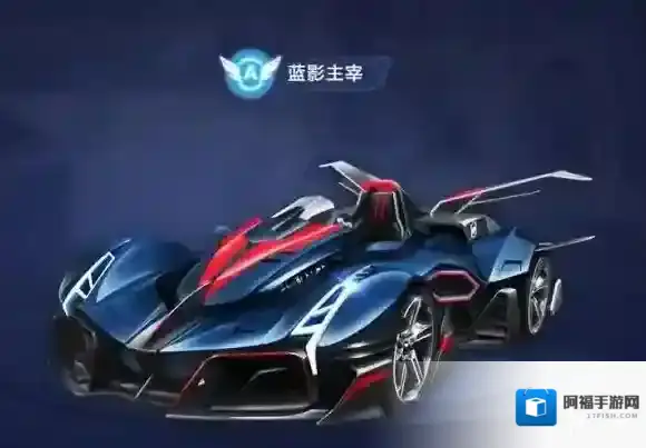 QQ飞车手游蓝影主宰怎么获得 A车蓝影主宰的获取途径