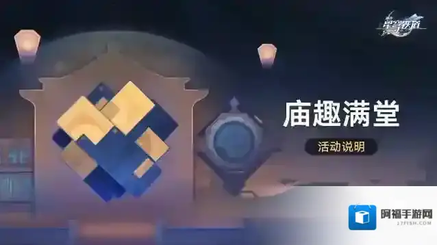 崩坏星穹铁道庙趣满堂怎么玩 崩坏星穹铁道庙趣满堂玩法介绍