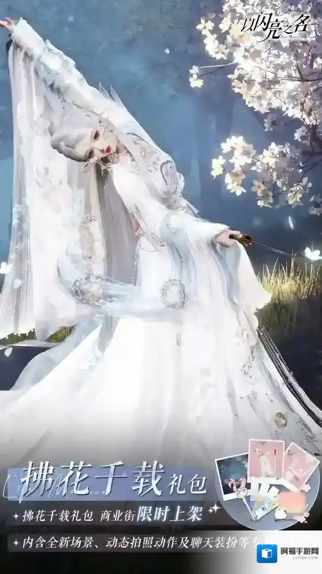 以闪亮之名  拍照礼包「拂花千载」即将上架，剑霜挽花，落影侠义