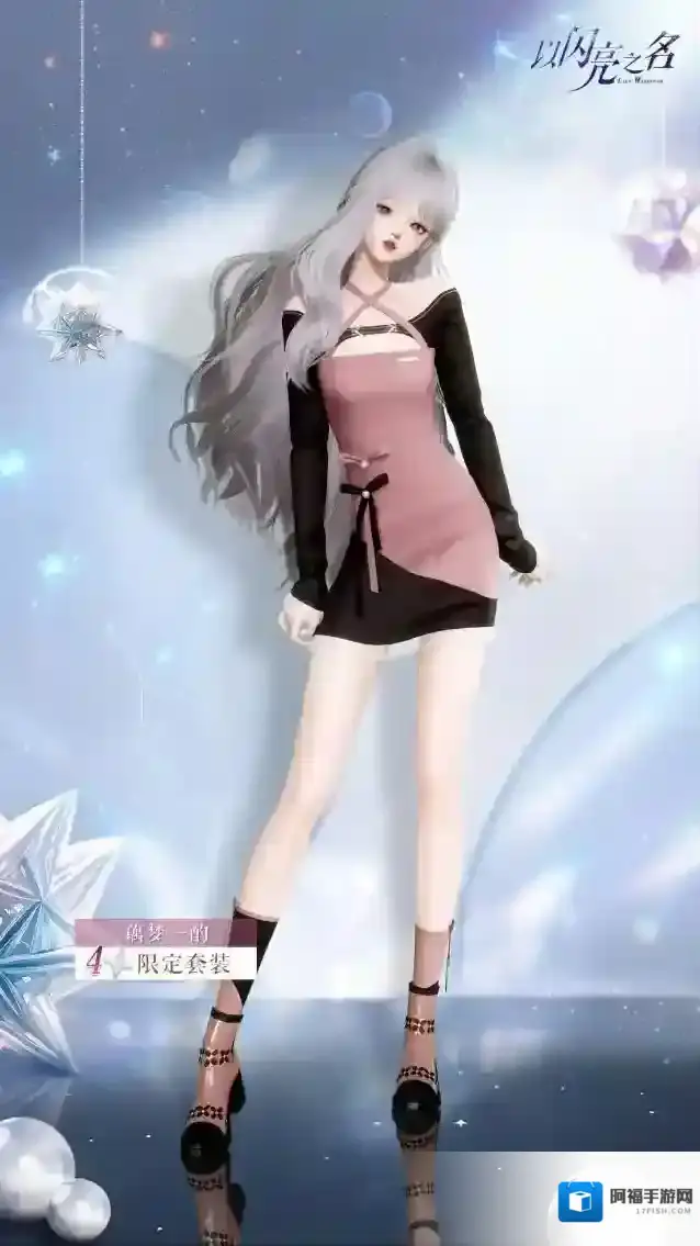 以闪亮之名之旅