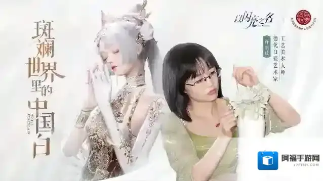 以闪亮之名  延续千年未曾熄灭的窑火，德化白瓷将历史凝结于器