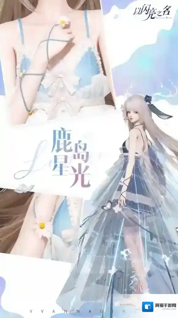 以闪亮之名鹿岛