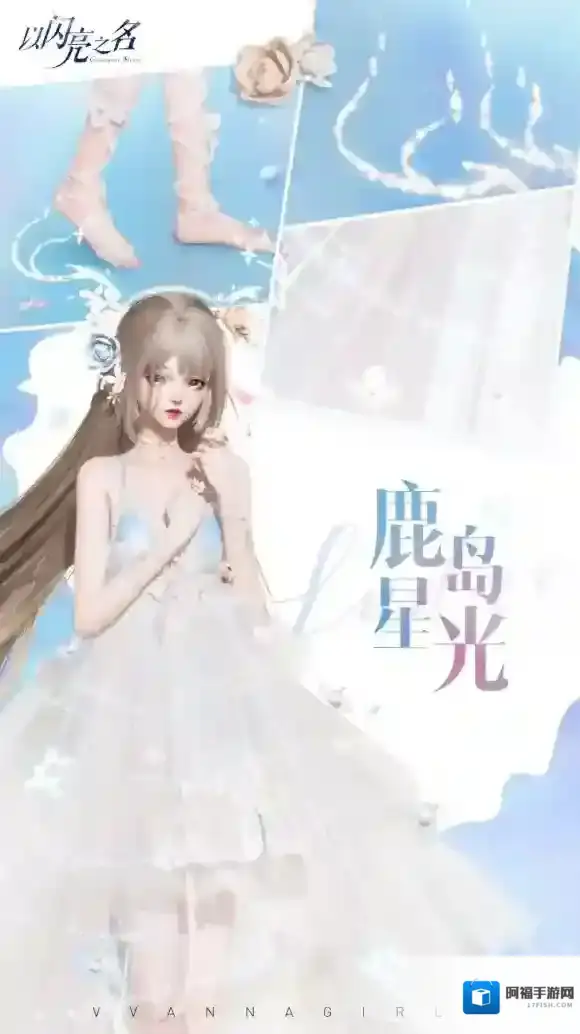 以闪亮之名生命