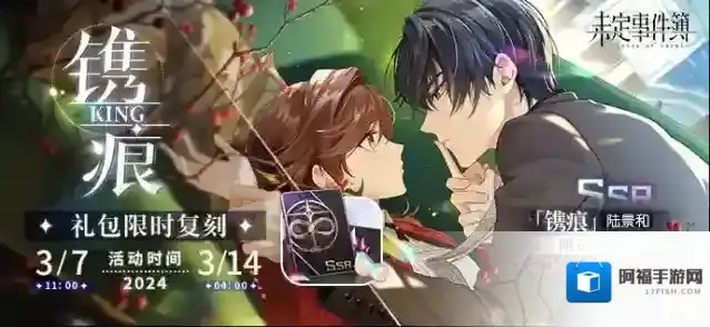 未定事件簿  陆景和SSR【镌痕】限时复刻即将开启