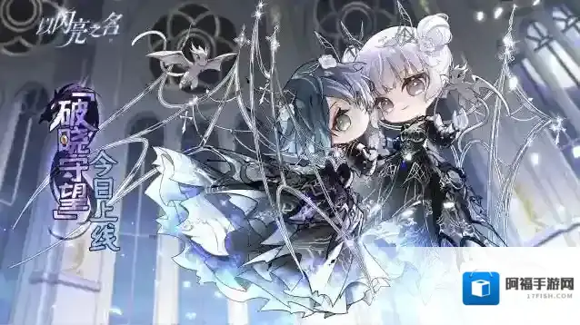 以闪亮之名  全新版本·破晓守望现已正式上线！