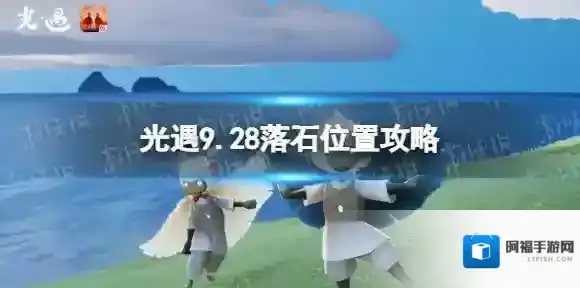 光遇9月28日红石在哪 光遇9.28落石位置攻略