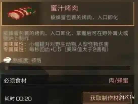 明日之后蜜汁烤肉制作配方 蜜汁烤肉物品效果