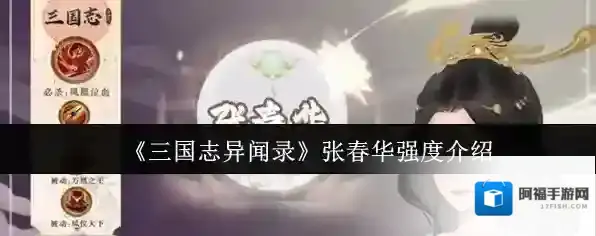 三国志异闻张春华