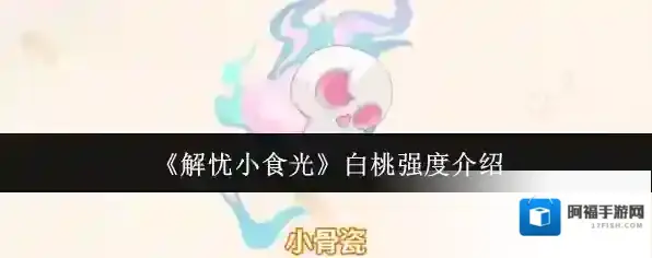 解忧小食光白桃