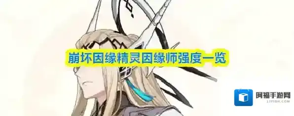 崩坏因缘精灵因缘师强度一览