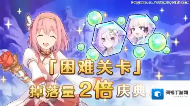 公主连结「困难关卡」掉落量2倍庆典！