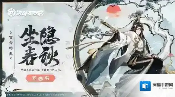 坐隐春秋 决战平安京弈全新赏金特典皮肤即将登场