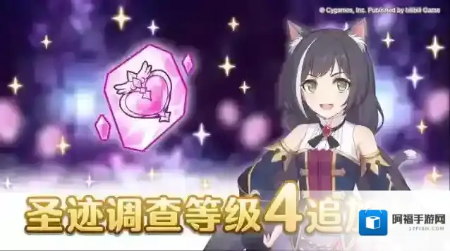 公主连结「圣迹调查」关卡等级4即将开放！