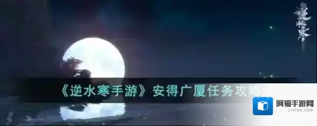 逆水寒手游安得广厦任务攻略