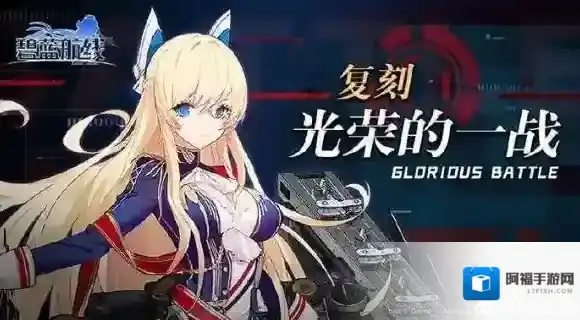 碧蓝航线光荣的一战复刻怎么打 光荣的一战复刻活动攻略