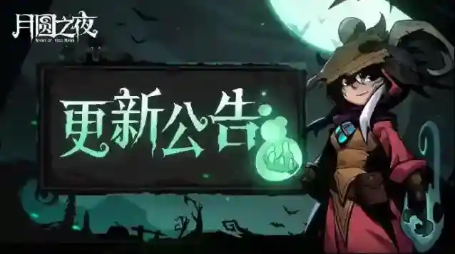 月圆之夜  更新公告 | 1月15日优化更新公告