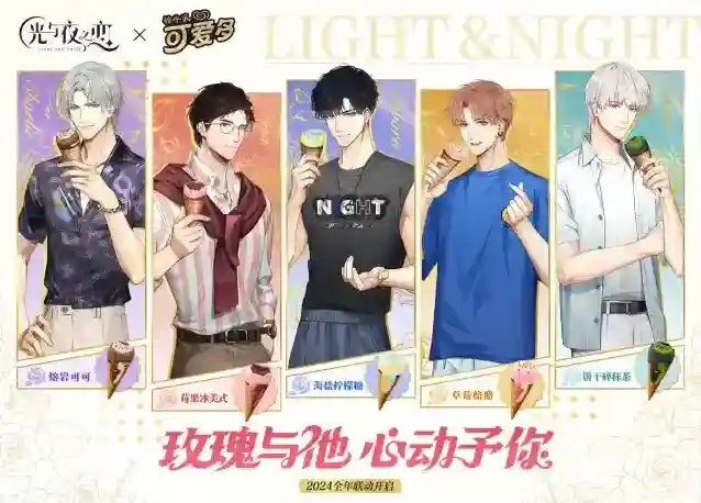 光与夜之恋可爱多