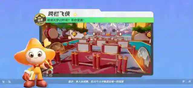 元梦之星【跨栏飞侠】跨栏和跑酷的完美结合，小心不要被栏杆绊倒哦