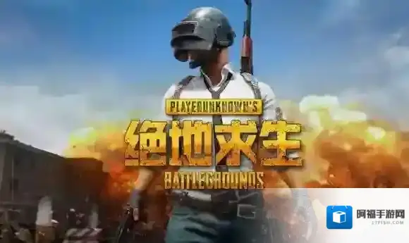 绝地求生:全军出击敌人