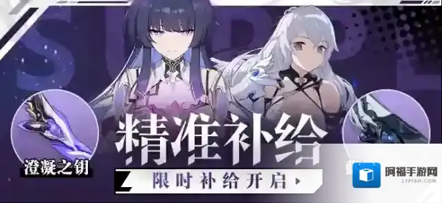 崩坏3【补给】精准补给丨澄凝之钥&雷电芽衣