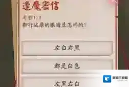 阴阳师逢魔密信问答答案 御行达摩的眼睛是怎样的