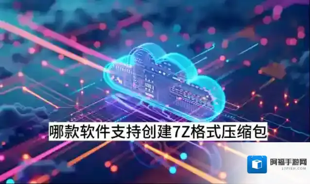 哪款软件支持创建7Z格式压缩包_创建7Z格式压缩包的方法分享