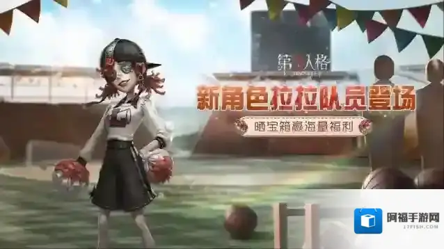 第五人格拉拉队员登场！