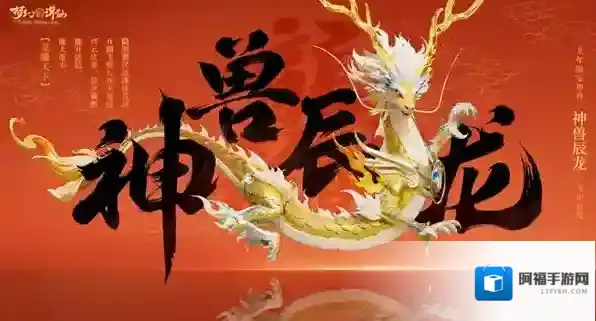 梦幻新诛仙神兽