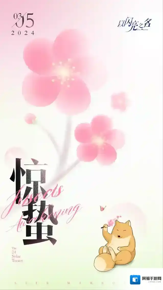 以闪亮之名  雷动风行惊蛰户，天开地辟转鸿钧！惊蛰开启新景吧！