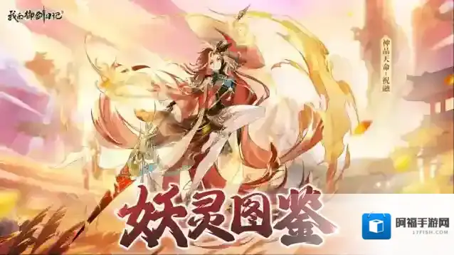 我的御剑日记【活动公告】神品天命妖灵-祝融4月2日限时返场！