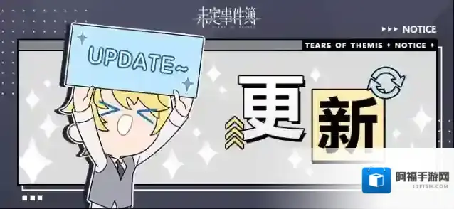 未定事件簿  4月2日游戏日常更新公告