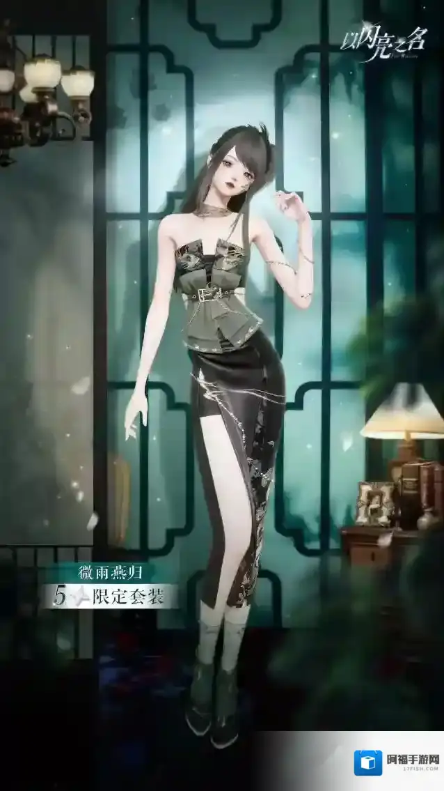 以闪亮之名之旅