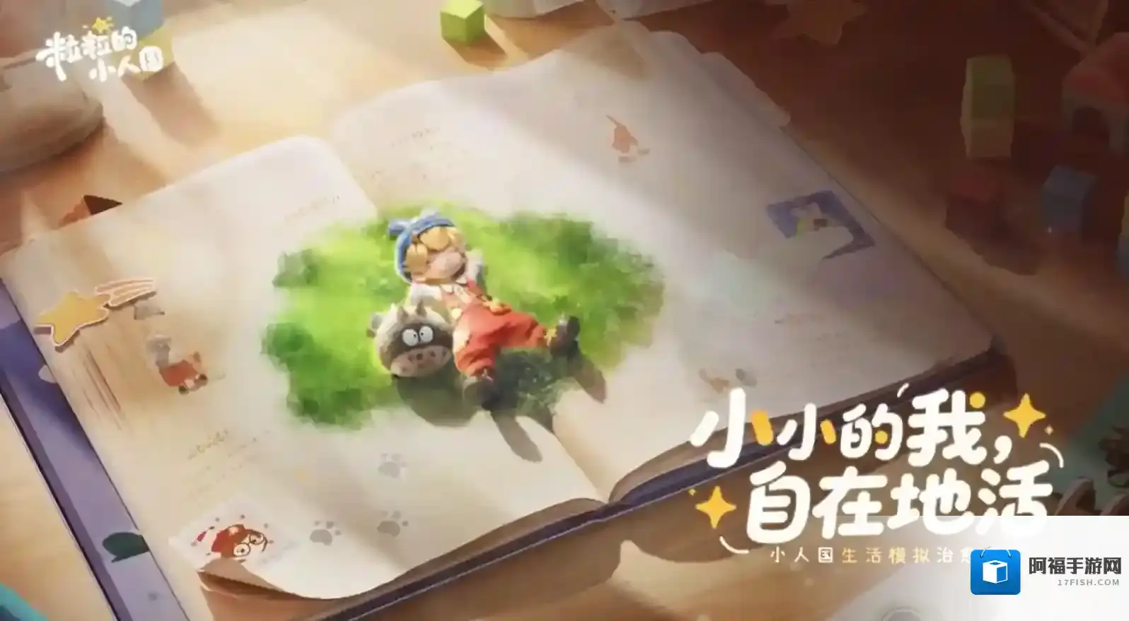 粒粒的小人国生活