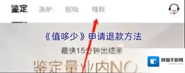 《值哆少》申请退款方法