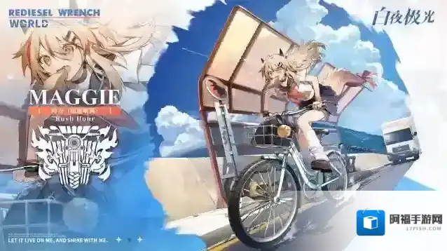 白夜极光✦特别事件簿时装公开✦玛吉·爱丽丝