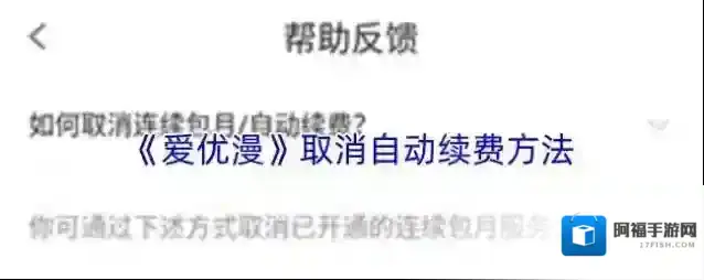 《爱优漫》取消自动续费方法