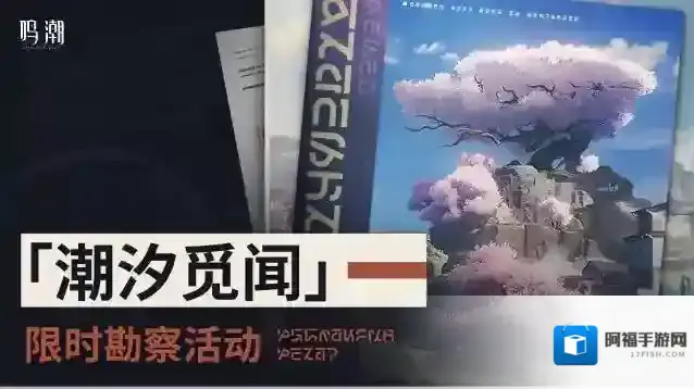鸣潮追加限时特别活动预告 | 潮汐觅闻 限时勘察活动即将开启！