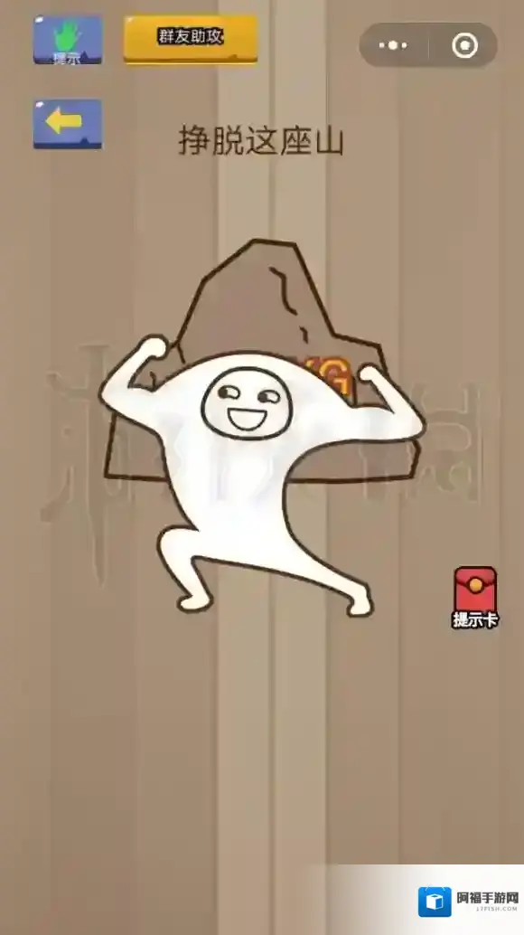 挣脱这座山 微信脑力大乱斗第26关答案