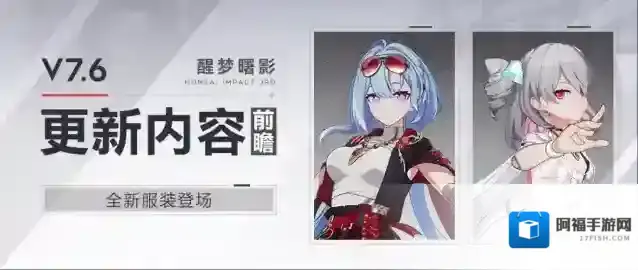 崩坏3  【资讯】V7.6更新内容前瞻丨全新服装登场