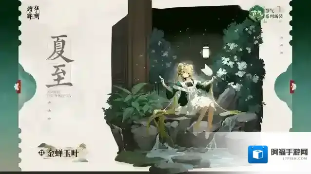 物华弥新  节气系列衣装｜金蝉玉叶「夏至」