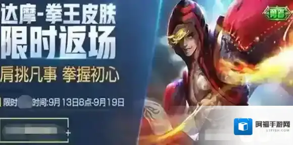 王者荣耀达摩拳王皮肤什么时候返场 达摩拳王皮肤返场时间介绍