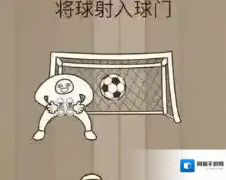 微信脑力大乱斗88 将球射入球门答案