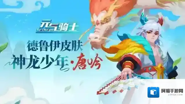 元气骑士【更新预告01】德鲁伊新皮肤——神龙少年·唐吟！