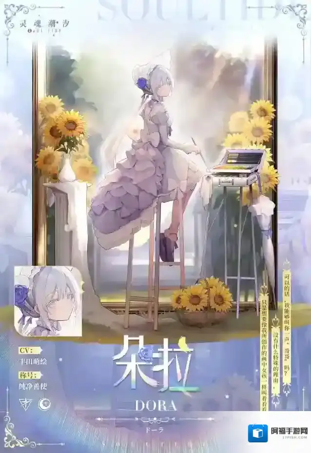 灵魂潮汐【纯净善使·朵拉】人偶情报