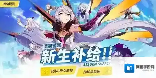 崩坏3圣芙蕾雅新生补给活动是什么 圣芙蕾雅新生补给活动介绍