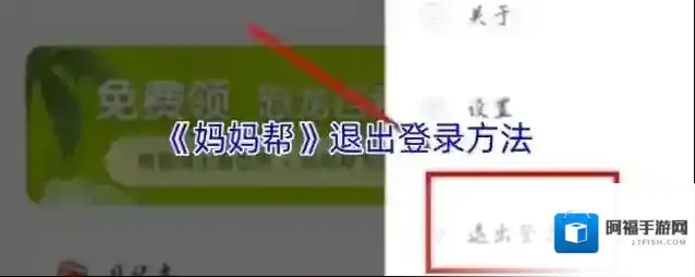 妈妈帮退出登录